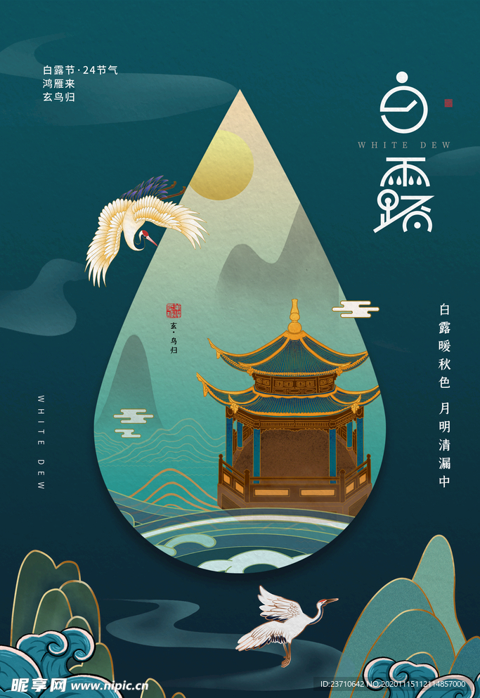 白露