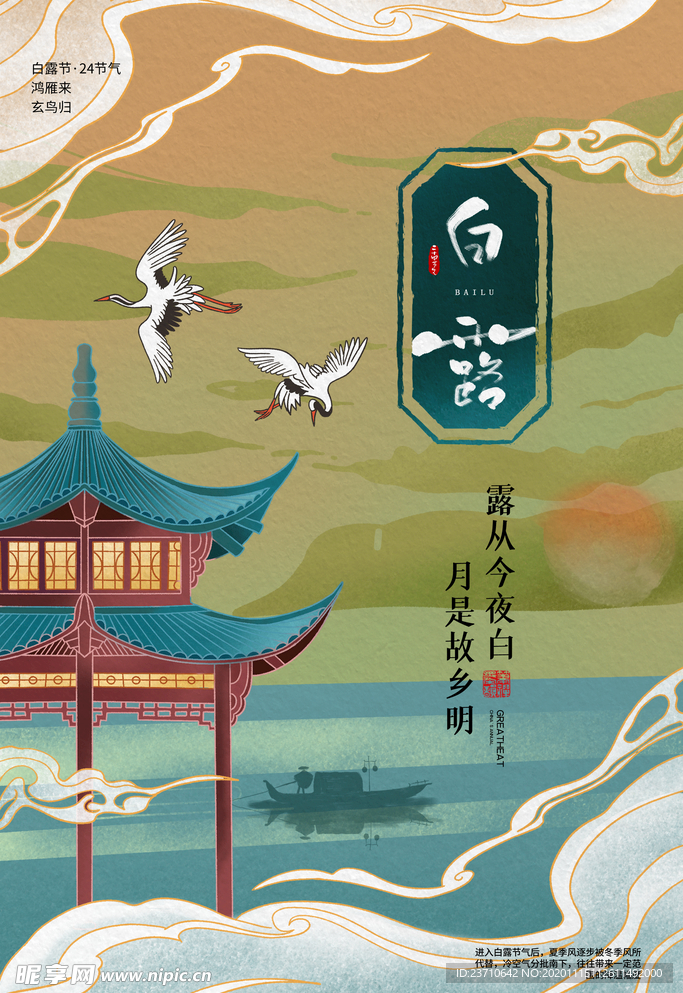 白露