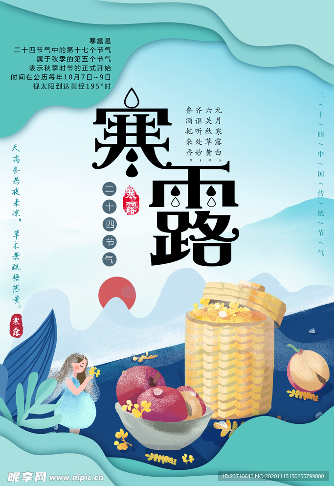 寒露