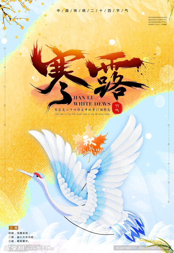 寒露