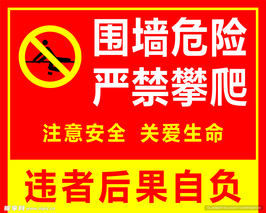 禁止攀爬