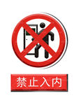 警示牌禁止入内员工门牌