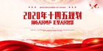 十四五规划