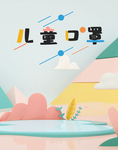 简洁小清新卡通插画儿童