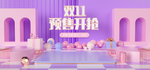 淡紫色双11预售开抢活动