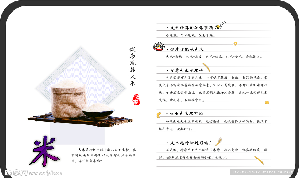 大米简介海报 健康饮食常识