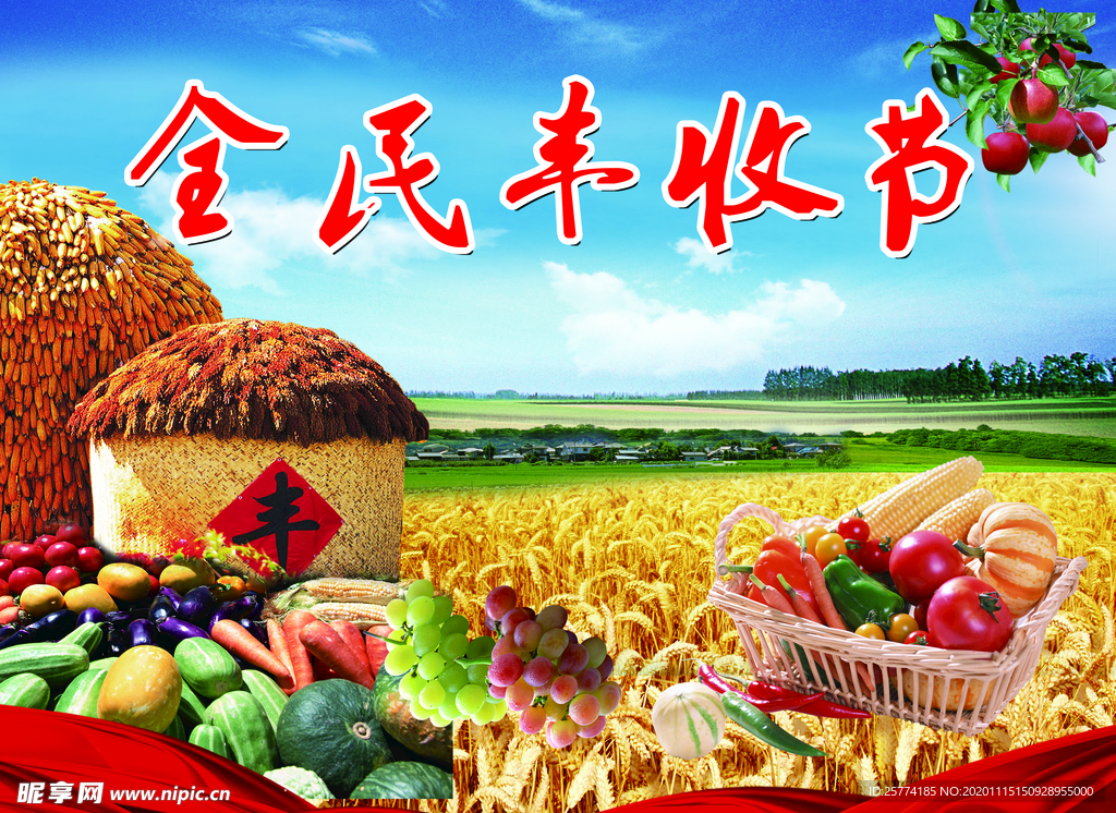 丰收节喷绘 丰收节写真