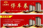 售楼部商铺停车劵