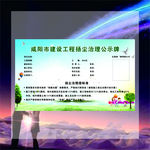 咸阳市建设工程扬尘治理公示牌