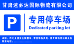 专用停车场