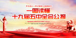 十九届五中全会