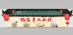 手工水饺异型KT板