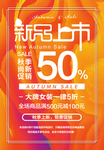 秋季新品上新优惠打折
