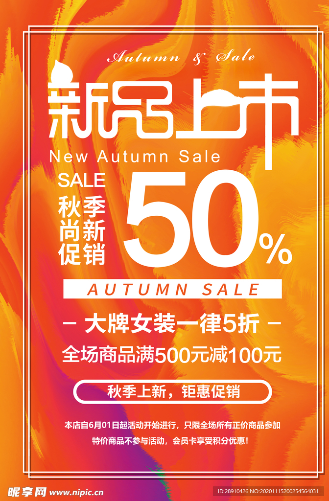 秋季新品上新优惠打折