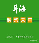 耳海门头