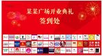 商业广场开业签到墙