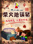 铁锅炖海报