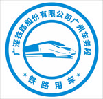 广深铁路股份有限公司广州车务段