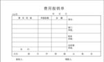 费用报销单