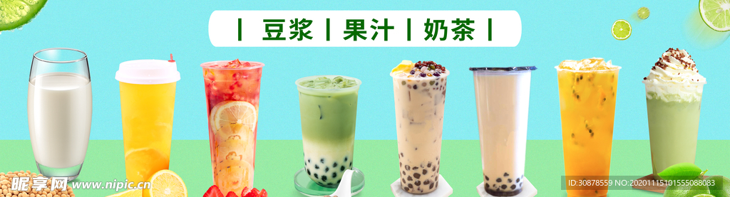 豆浆果汁奶茶