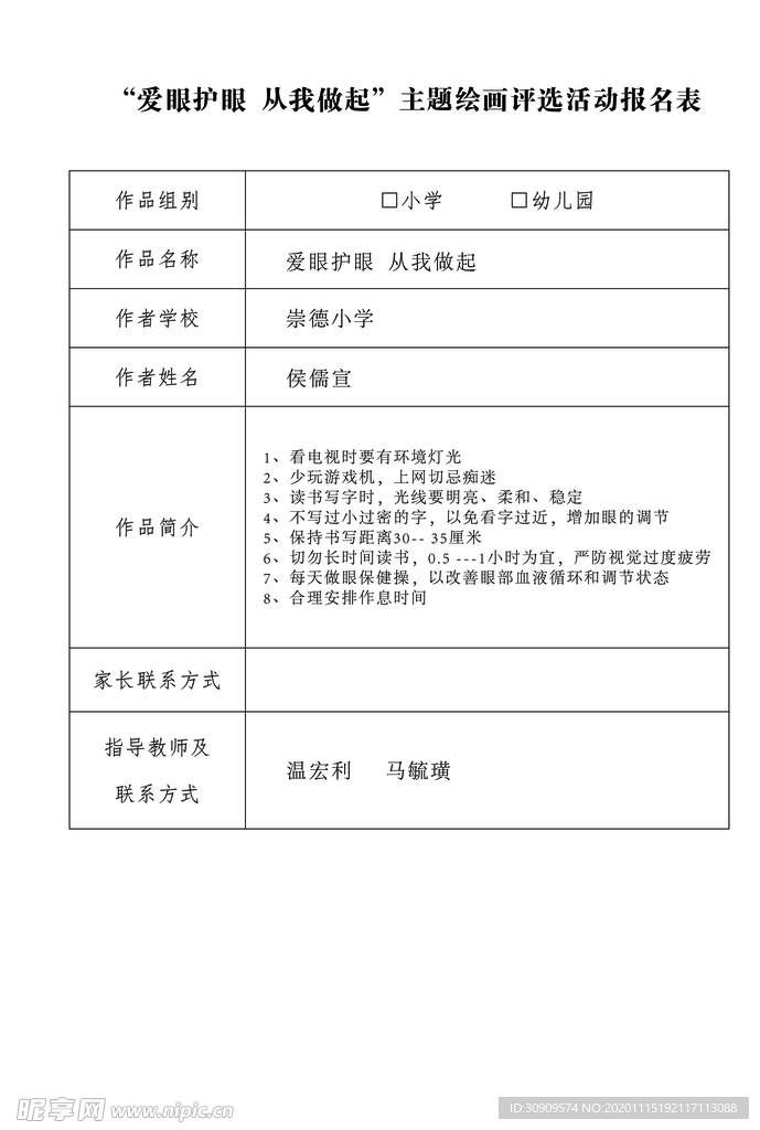 爱眼护眼活动报名表