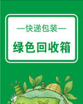 快递 绿色回收箱图片