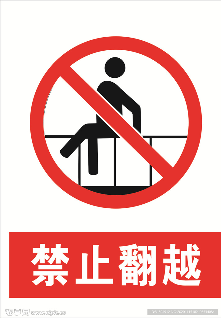禁止翻越