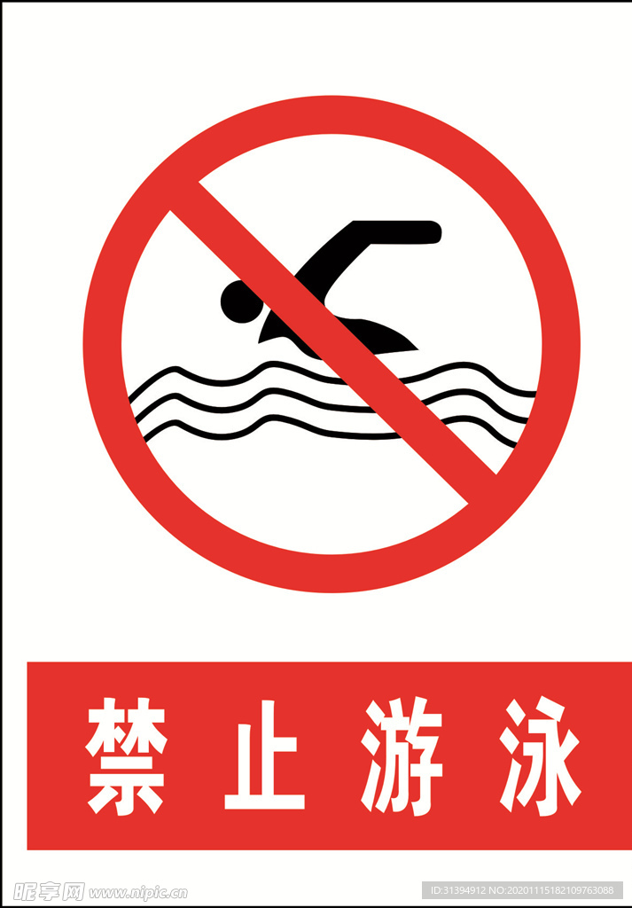 禁止游泳