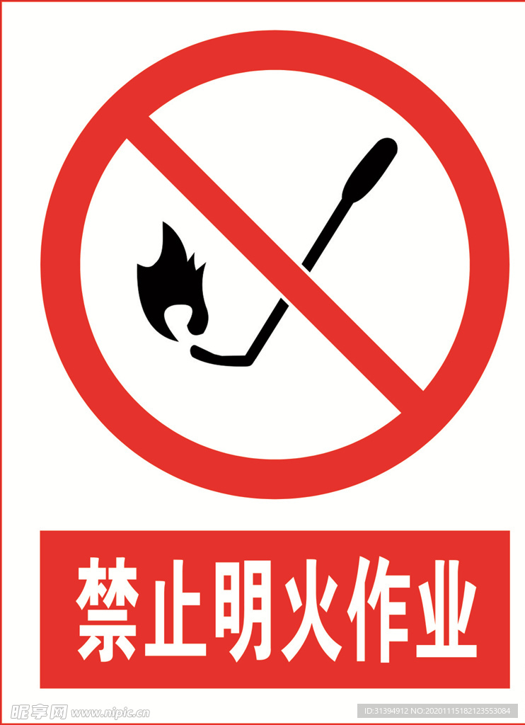 禁止明火作业