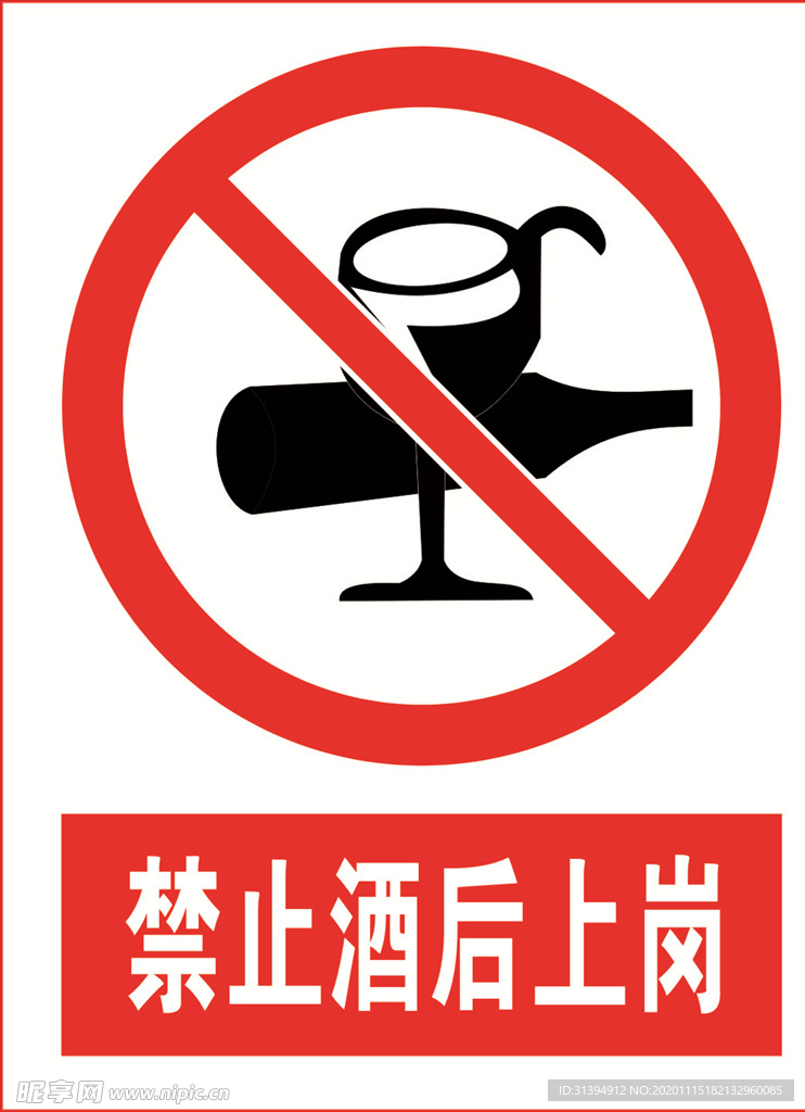 禁止酒后上岗