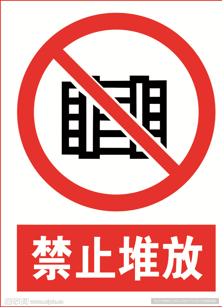 禁止堆放