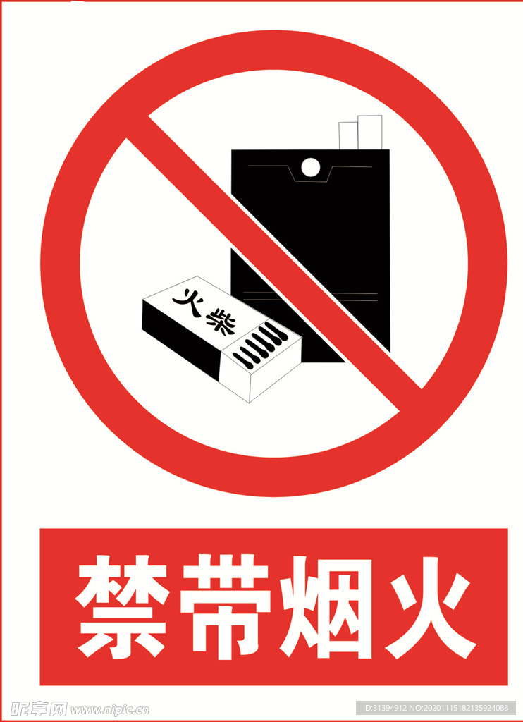 禁带烟火