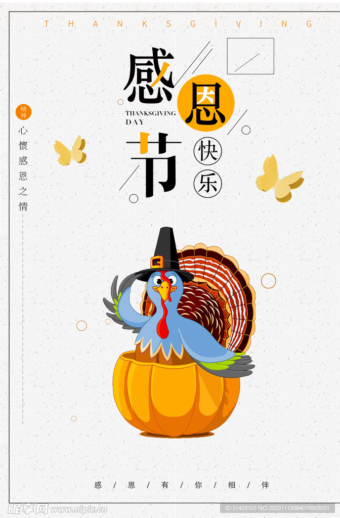 感恩节 感恩节促