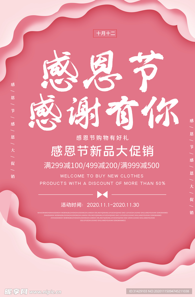 感恩新品促销