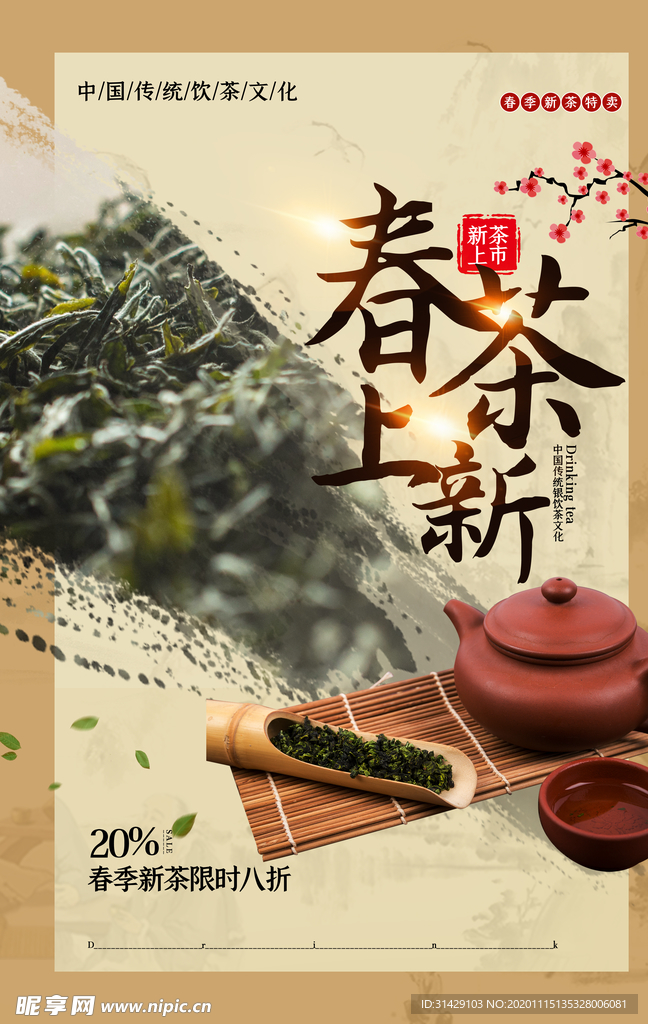 中古风春茶