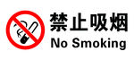 禁止吸烟