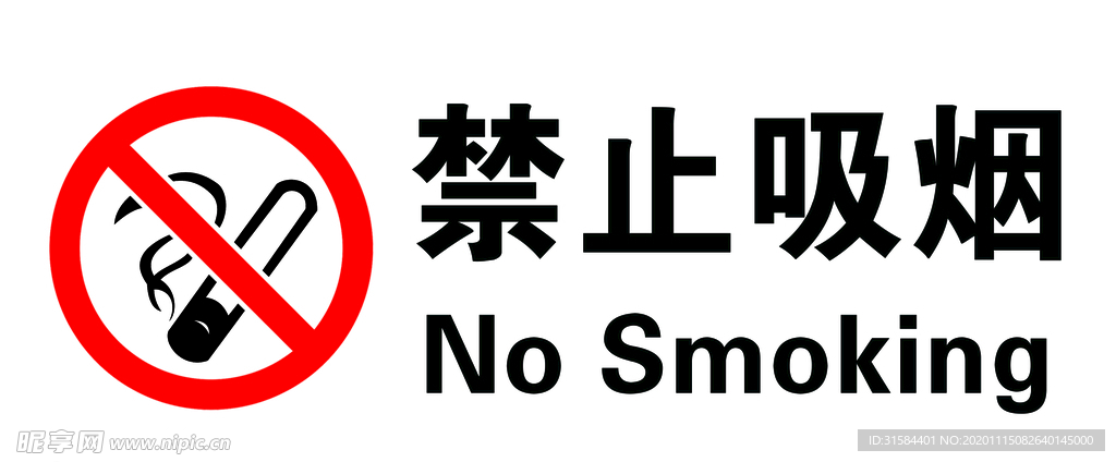 禁止吸烟