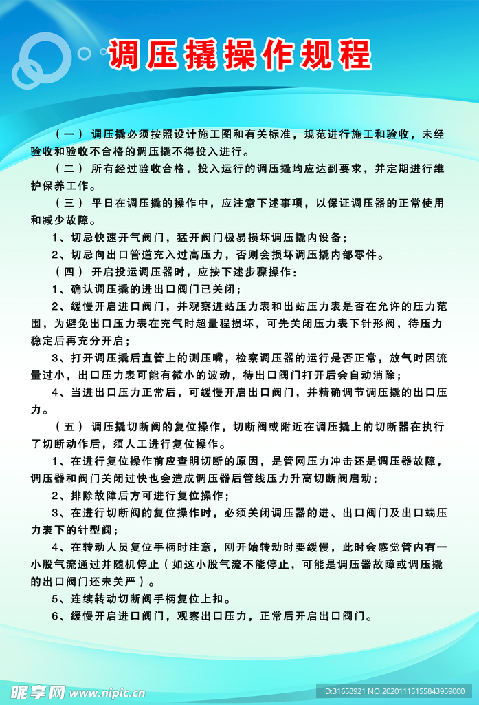 调压撬操作流程