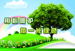 爱护花草