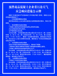 重污染天气应急响应措施公示牌