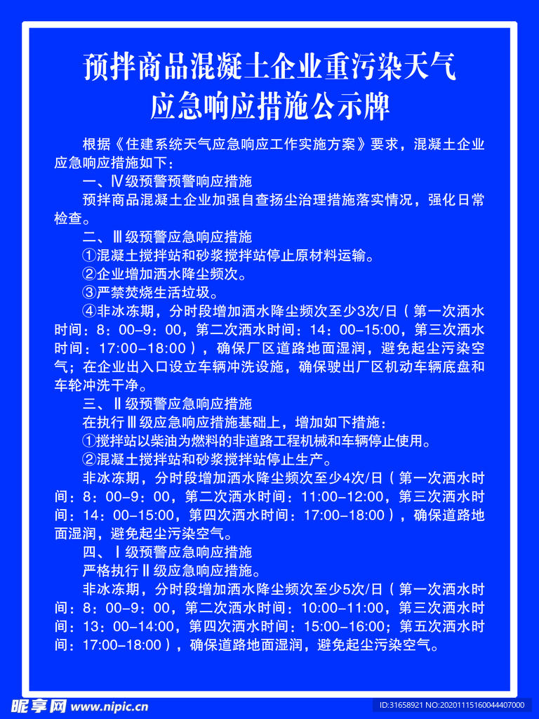 重污染天气应急响应措施公示牌