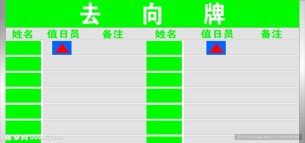 去向牌