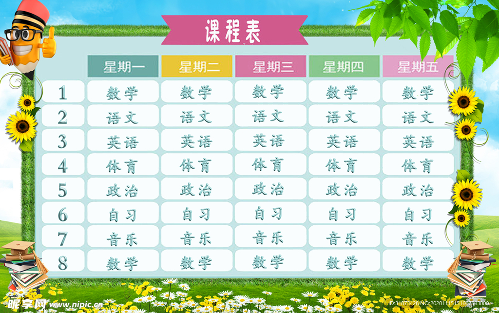 课程表
