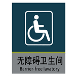无障碍卫生间