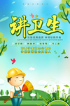 讲卫生