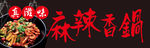 麻辣香锅海报