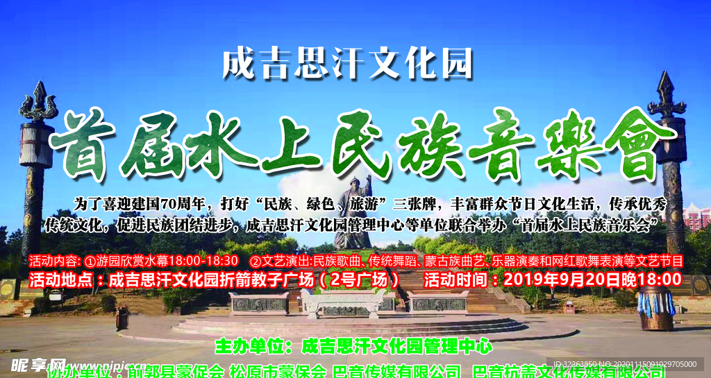 公园 民族 音乐会 成吉思汗