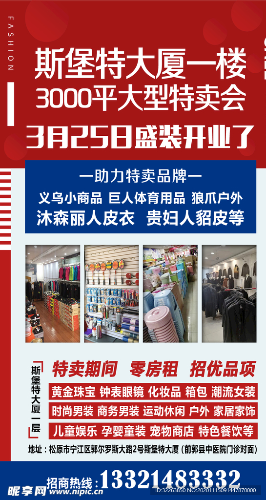 特卖会 开业宣传 招商