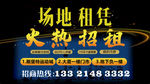 场地 租凭 招租 招商 广告