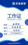 广告 传媒 商贸 工作证 胸卡